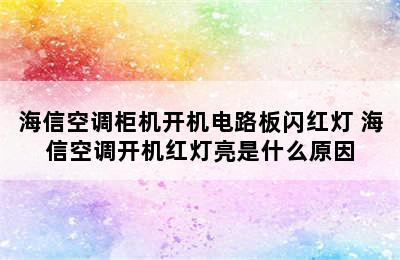 海信空调柜机开机电路板闪红灯 海信空调开机红灯亮是什么原因